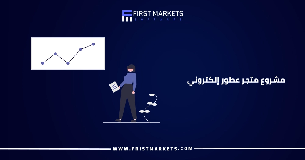 انشاء مشروع متجر عطور إلكتروني