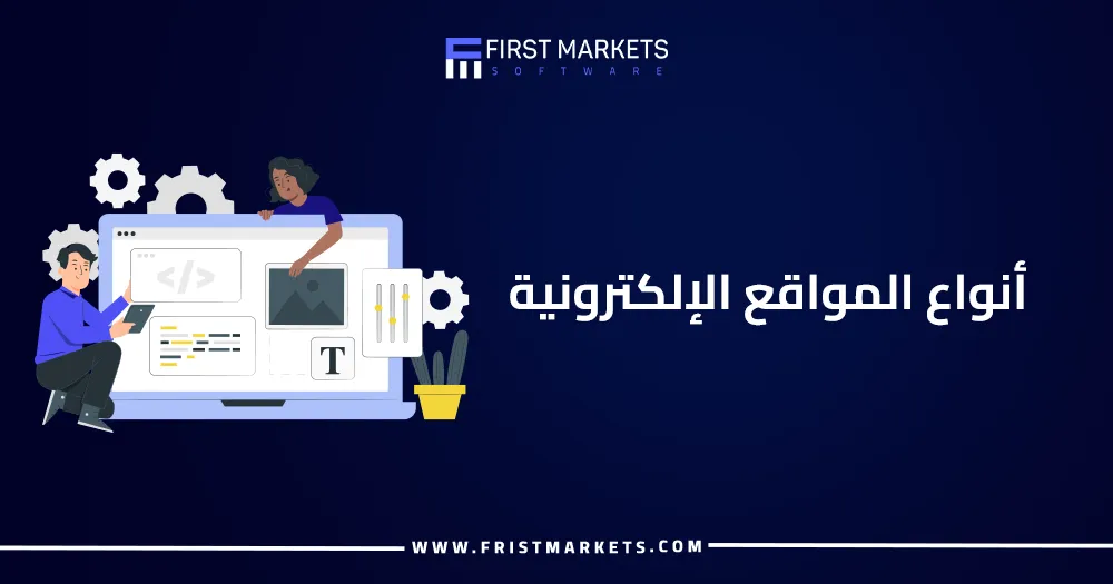 أنواع المواقع الإلكترونية