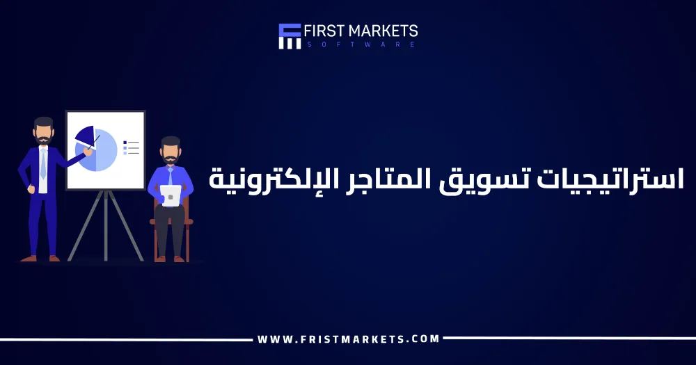 استراتيجيات تسويق المتاجر الإلكترونية