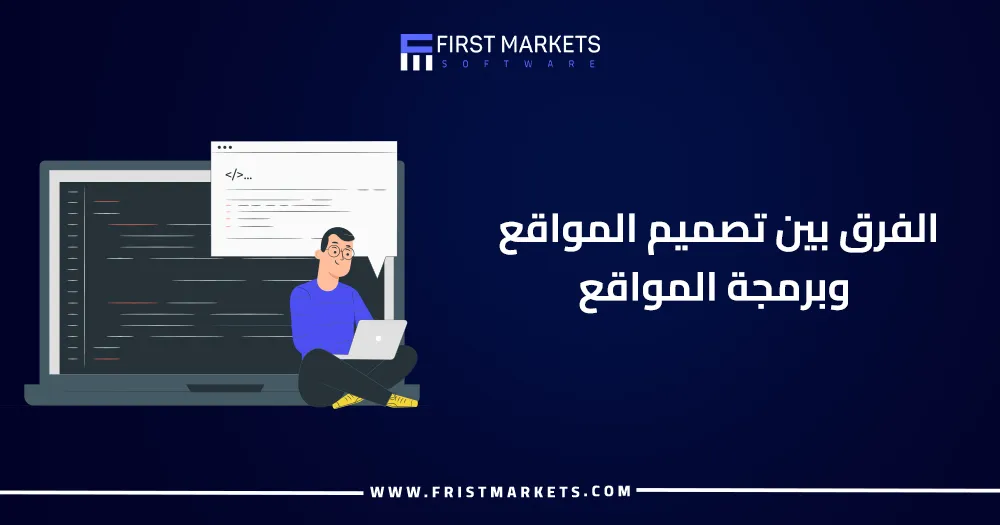 الفرق بين تصميم المواقع وبرمجة المواقع