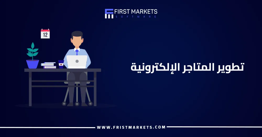 تطوير المتاجر الإلكترونية