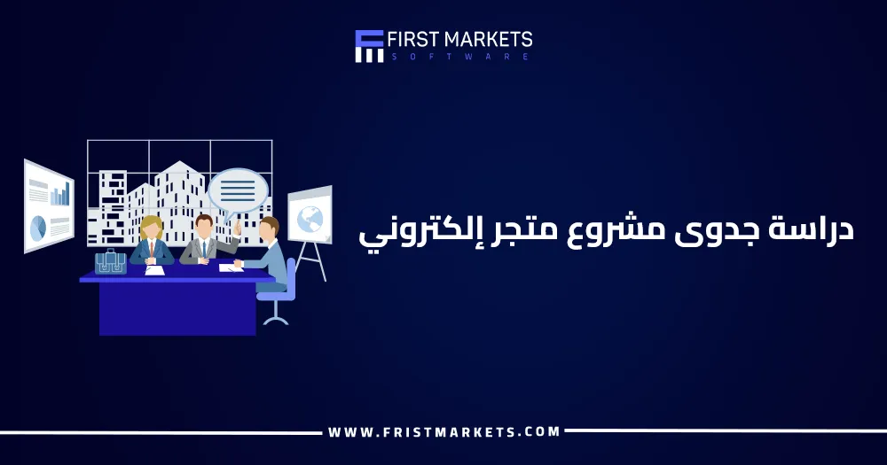 دراسة جدوى مشروع متجر إلكتروني