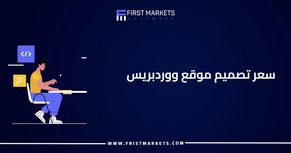 سعر تصميم موقع ووردبريس