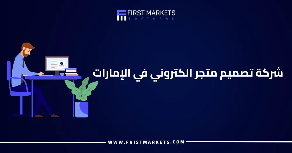 شركة تصميم متجر الكتروني في الإمارات