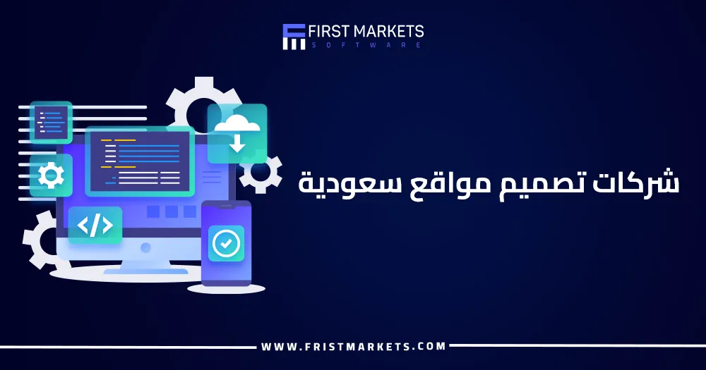 شركات تصميم مواقع سعودية