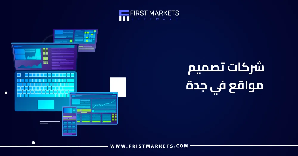 شركات تصميم مواقع في جدة