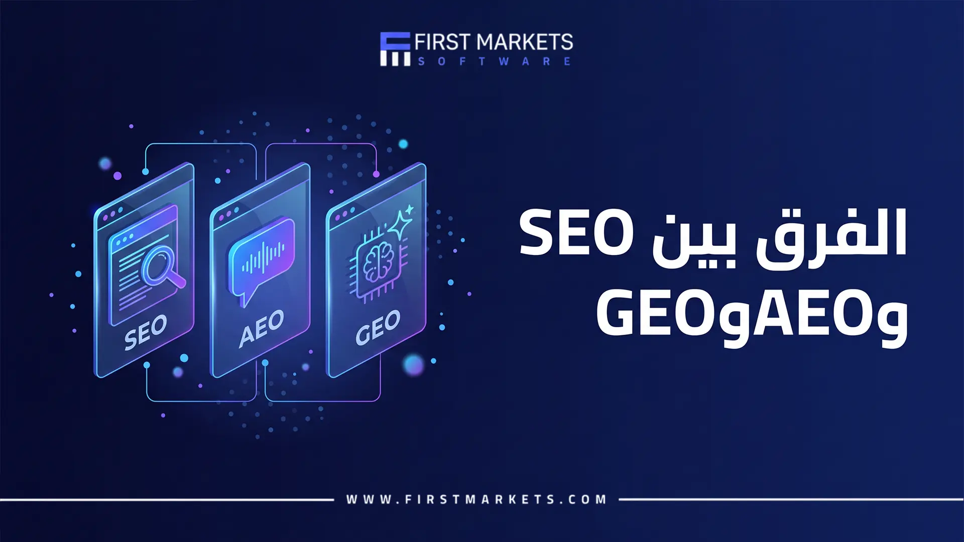 الفرق بين SEO وAEO وGEO