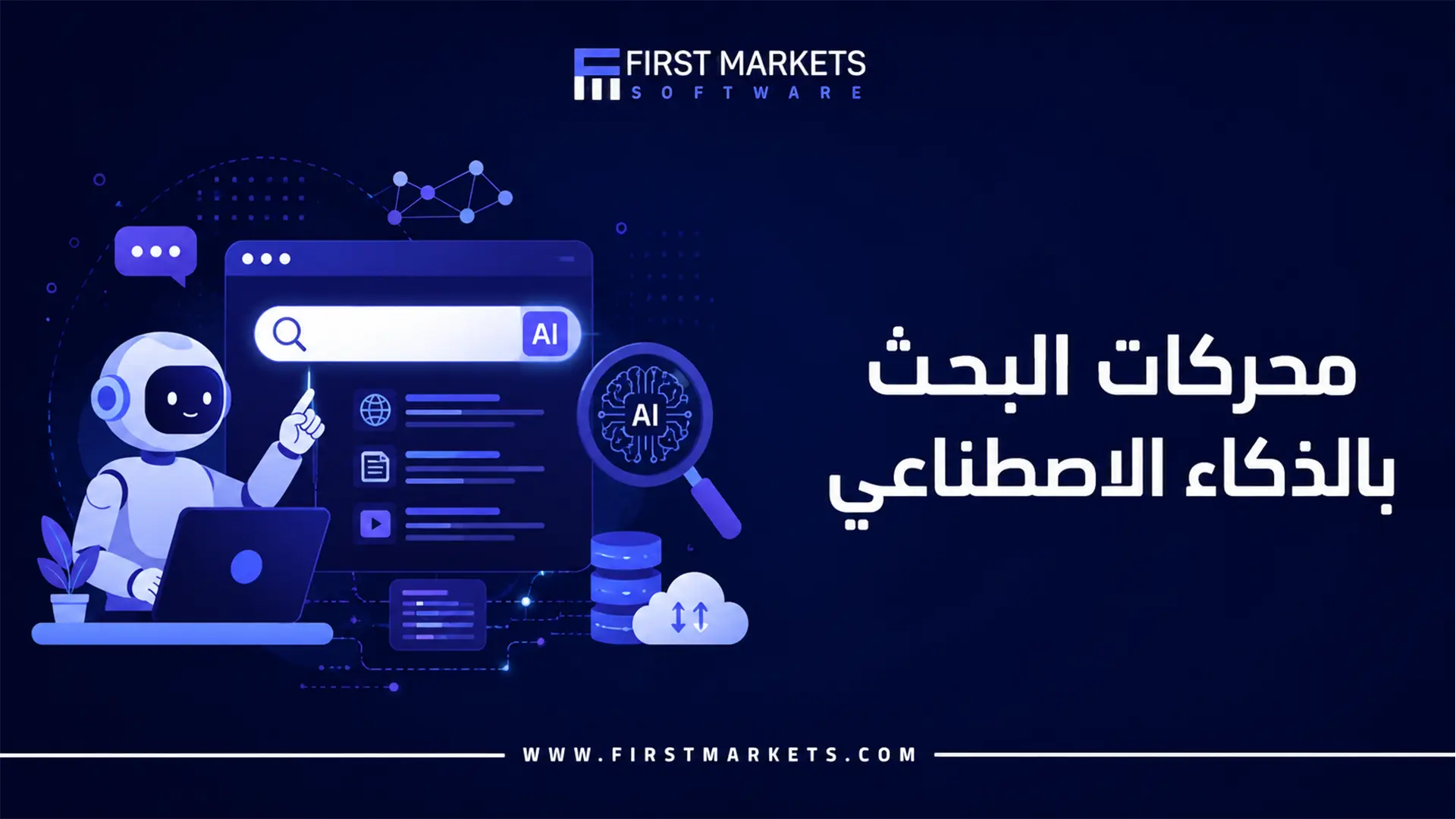 محركات البحث بالذكاء الاصطناعي