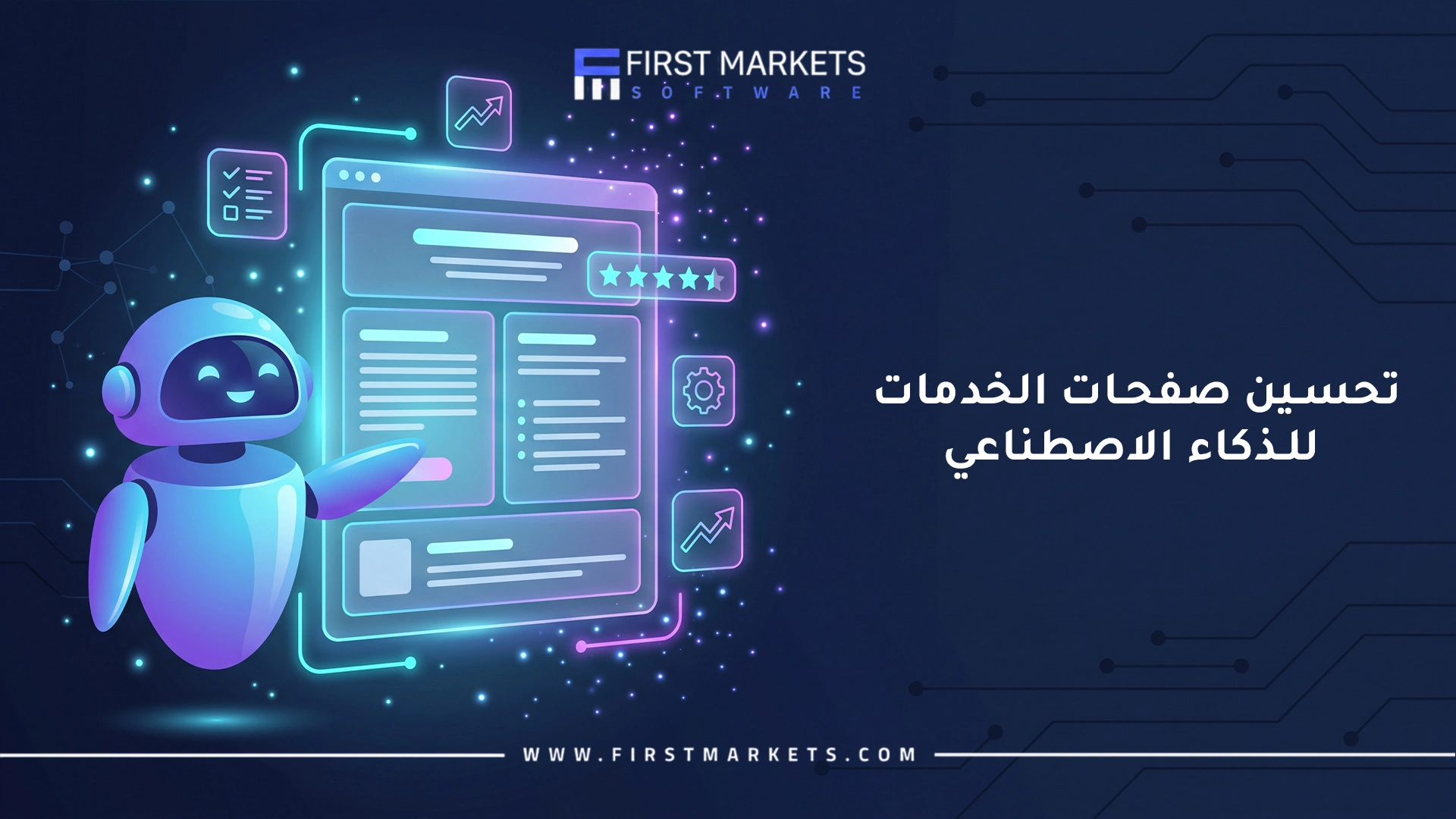 تحسين صفحات الخدمات للذكاء الاصطناعي